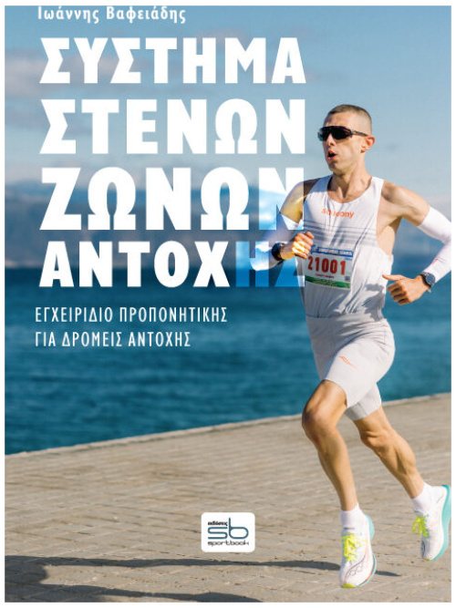 Σύστημα Στενών Ζωνών Αντοχής